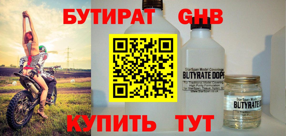БУТИРАТ  БУТИРАТ оксибутират  Вход с VPN  Ессентуки 