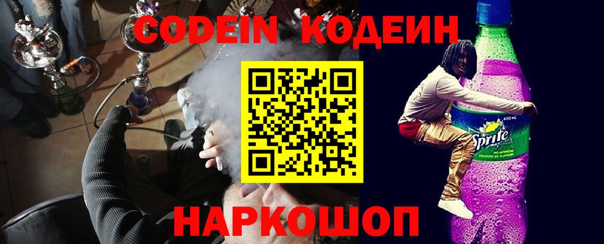 Кодеиновый сироп Lean Purple Drank  Вход с VPN  Ессентуки 